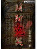 阴阳诡契