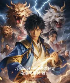 九叔:我能无限开挂最新章节更新内容