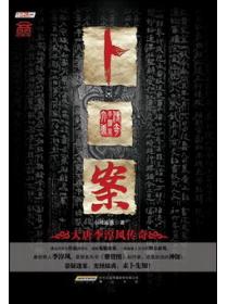 卜案
