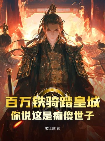 百万铁骑踏皇城,你说这是痴傻世子？
