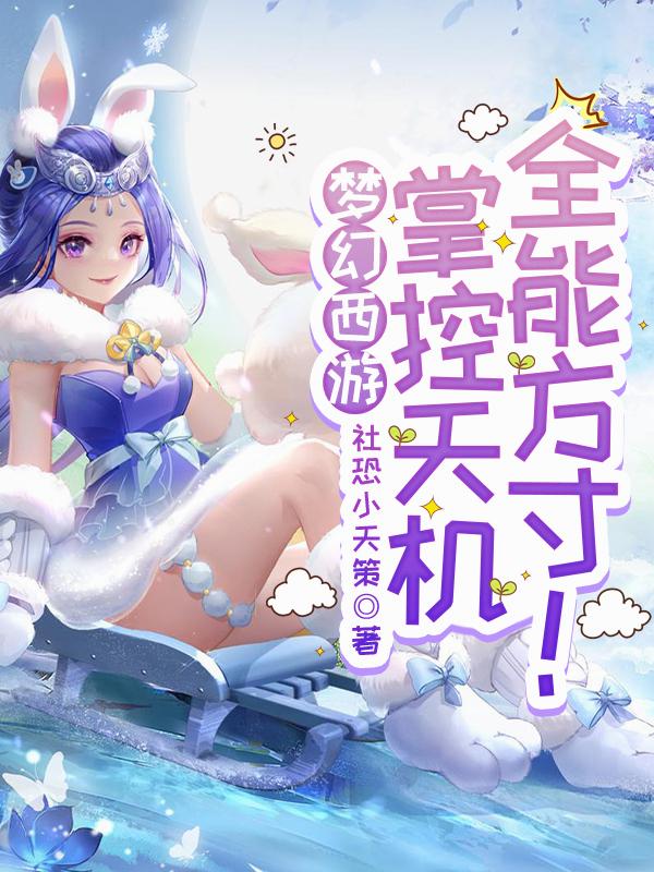 梦幻西游:掌控天机,全能方寸！