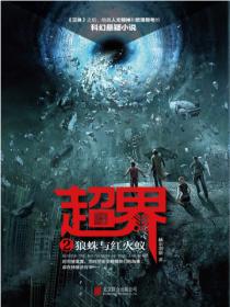 超界2:狼蛛与红火蚁