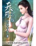天罚之眼