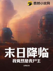 末日降临:我竟然是丧尸王？