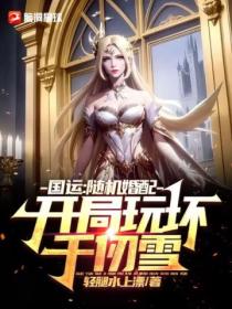 国运:随机婚配,开局玩坏千仞雪
