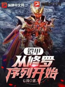 铠甲:从修罗序列开始