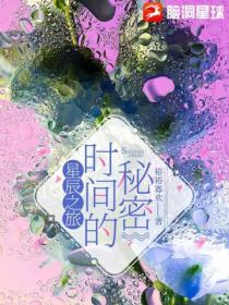 星辰之旅:时间的秘密