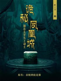 诡秘凤凰城:别在太岁上动土