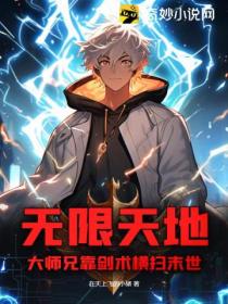 无限天地:大师兄靠剑术横扫末世