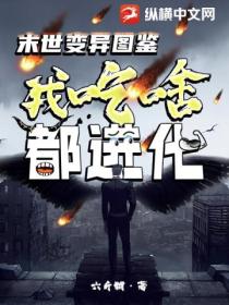 末世变异图鉴:我吃啥都进化