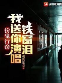 扮鬼行窃,我送你演唱铁窗泪