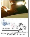 长官,矜持一点