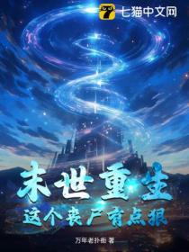 末世重生:这个丧尸有点狠
