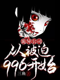 诡异公司:从被迫996开始